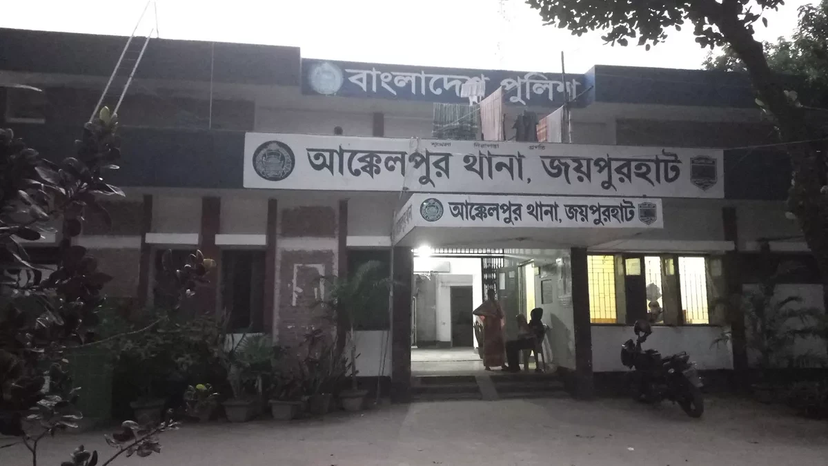 আক্কেলপুর থানা। ছবি: নিজস্ব